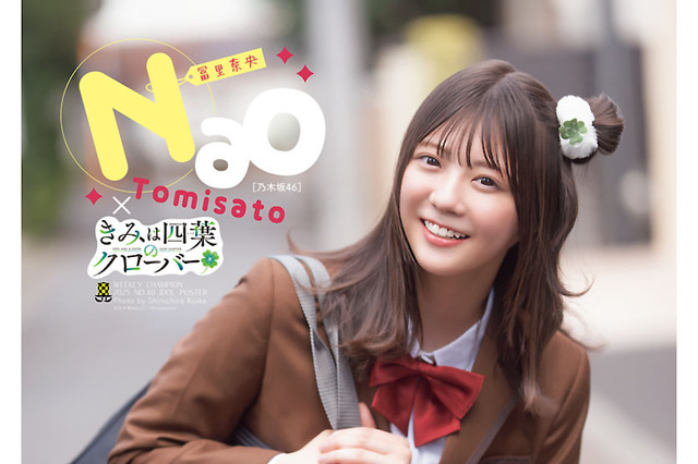 乃木坂46・冨里奈央、漫画「きみは四葉のクローバー」実写PVのW主演に！可愛すぎる制服姿を披露 画像