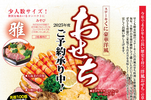 ステーキくに、500個限定「豪華洋風おせち」予約販売開始！キロサ牛サーロインや合鴨ローストまで盛りだくさん 画像