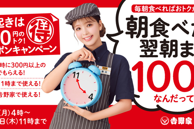 吉野家で朝食食べると100円引き！9月8日から年末まで約3ヶ月間おトク 画像