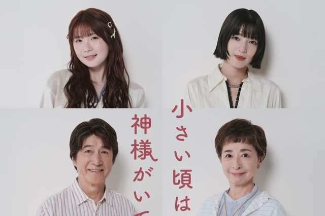 草刈正雄＆阿川佐和子が“熟年夫婦役”で初共演！10月新ドラマ『小さい頃は、神様がいて』追加キャスト6名決定 画像