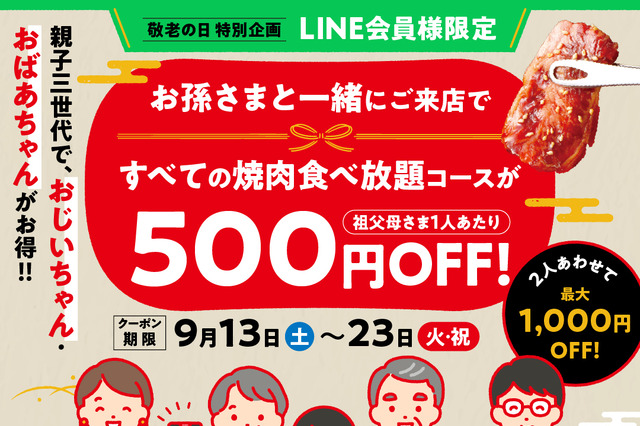“孫と来店”で最大1,000円割引！焼肉の和民、敬老の日限定で「親子三世代割」実施 画像