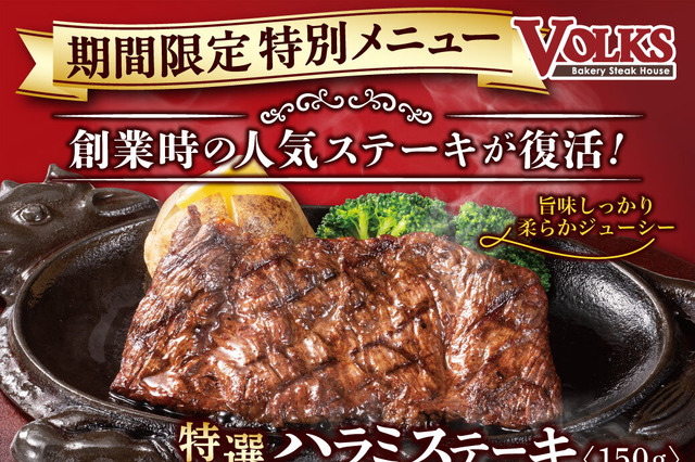 創業時の人気メニューが“敬老の日限定”で復活！ステーキハウス・フォルクス、「特選ハラミステーキ」13日より3日間限定販売 画像