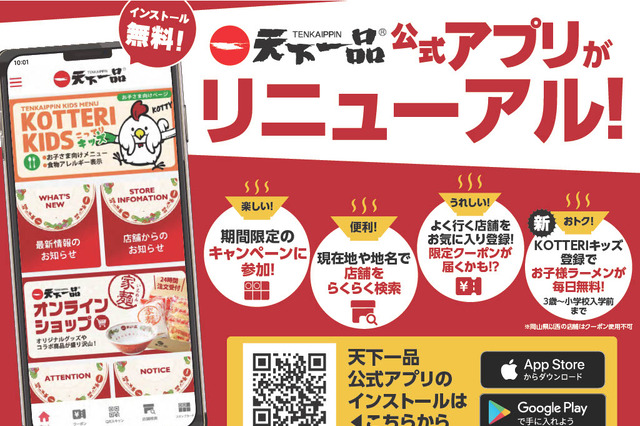 天下一品、お子様ラーメンが毎日無料に！新サービス「KOTTERIキッズ」が本日開始 画像