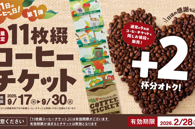 コメダ珈琲、“通常価格で2杯分お得”な11枚綴りチケットを本日より発売！ 画像