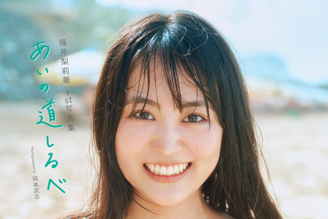 福井梨莉華、“マシュマロバスト”に目を奪われる表紙が公開！1st写真集タイトルは『あいの道しるべ』に決定 画像