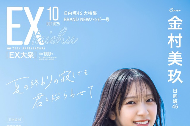 金村美玖、夏の思い出に一軒家で撮影！自然体の笑顔で表紙に登場 画像