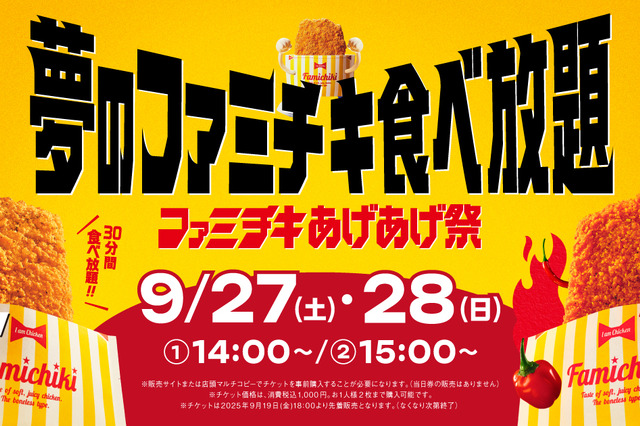 ファミチキが1000円で30分間食べ放題！ファミマ、本日18時より「ファミチキあげあげ祭」チケット予約開始 画像