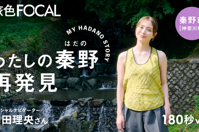 内田理央、神奈川・秦野の魅力を再発見！ 画像