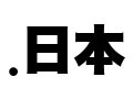 ドメイン名「.日本」の安全性は? 〜JPRSユーザー会、導入について意見表明 画像