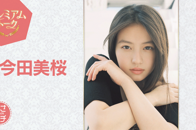 今田美桜、朝ドラ『あんぱん』最終回直後に『あさイチ』生出演!秘蔵映像を交えて心境を語る 画像