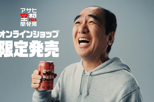 江頭 2:50が本気で作った？「アサヒ EGA BEER」発売！ 画像
