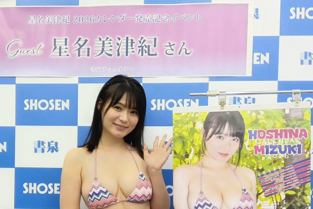 星名美津紀、スタイル際立つセクシー水着で登場！20代最後の『2026年カレンダー』発売記念イベントが開催 画像
