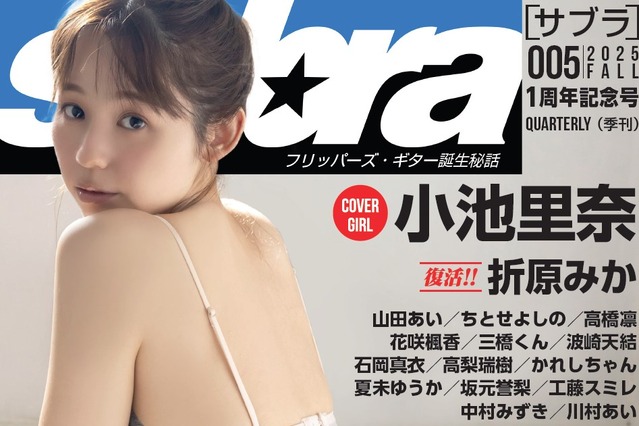 小池里奈、グラビア誌表紙で見事なクビレ！ 画像