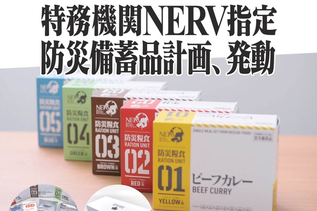 エヴァ「特務機関NERV指定」の防災食が復刻！本日より発売 画像