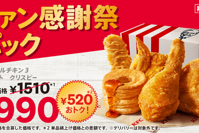 ケンタッキー、通常より520円おトクな「ファン感謝祭パック」を発売！10月8日より販売 画像
