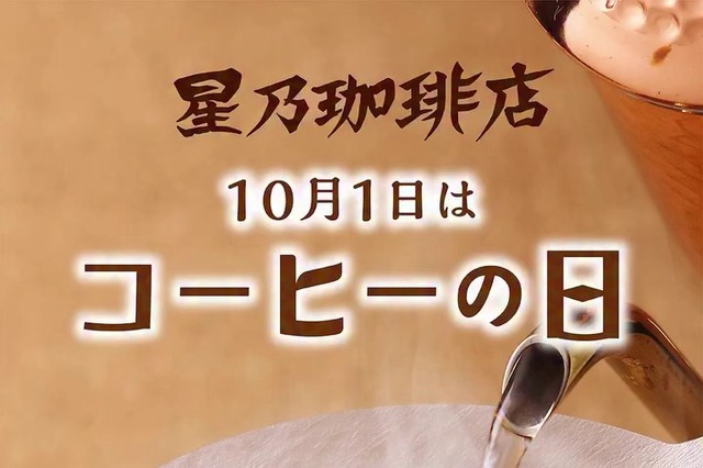 星乃珈琲、本日より“コーヒーの日”キャンペーン開催！珈琲券を購入すると「ドリップパック」や「焼き菓子」がついてくる！ 画像