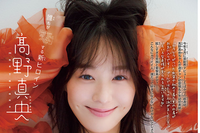 デビュー7ヶ月の新人・髙野真央、少年誌初表紙に挑戦！ビキニ姿でGカップバスト披露 画像