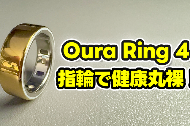 【Oura Ring 4】もうスマートウォッチには戻れない?“指輪”で健康管理する時代が来た【徹底レビュー】 画像