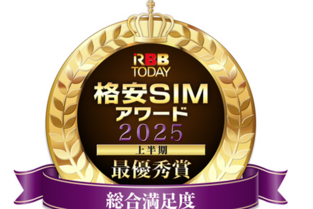 『格安SIMアワード2025上半期』総合満足度は日本通信！通信品質はJ:COMが最優秀獲得！ 画像