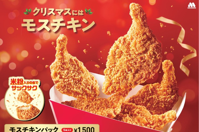 特製醤油だれの旨みがたまらない！モスバーガー、“100円クーポン”付きの「モスチキンチケット」明日より販売 画像