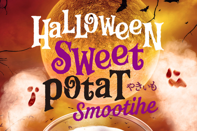 スムージー専門店GOKUGOKU、規格外さつまいもを使用したハロウィン限定味を本日発売! 画像