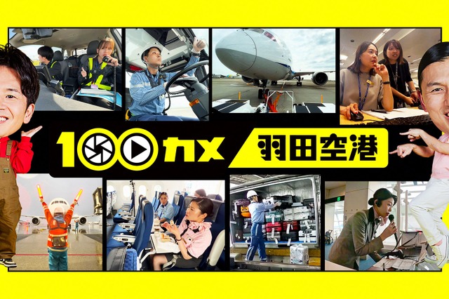 世界屈指の混雑空港“羽田空港”に潜入！ NHK『100カメ』が番組史上最長の3000時間撮影を敢行 画像