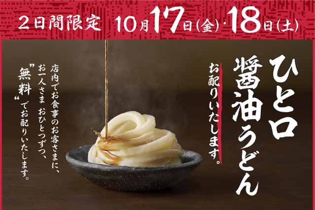 全国の丸亀製麺で「ひと口醤油うどん」無料提供！17日・18日より2日間限定で実施 画像