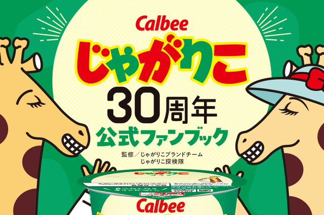 じゃがりこ初の公式ファンブックが本日発売！200種類以上の全商品を一挙公開 画像