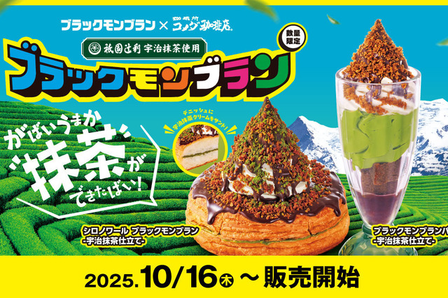 コメダ珈琲店、ザクザク食感の“ブラックモンブラン”シロノワールが本日発売！宇治抹茶のほろ苦さがマッチ 画像