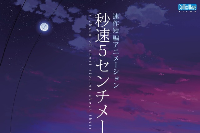 実写映画『秒速5センチメートル』公開記念!新海誠監督アニメ3作品が3週連続で地上波放送 画像