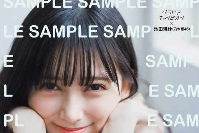 “表現者”としての姿を大特集！乃木坂46・池田瑛紗、澄み切った笑顔で表紙を飾る 画像