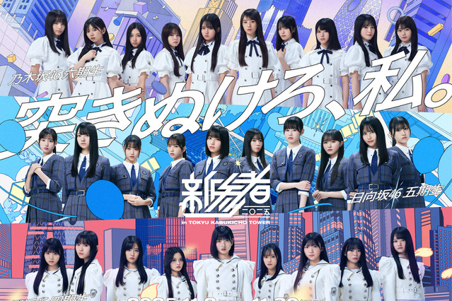 乃木坂46・櫻坂46・日向坂46の新期生が集結!『新参者 二〇二五』キービジュアルが公開 画像