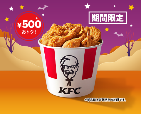 通常より500円おトク！KFC、“オリジナルチキン”が9ピース詰まったハロウィン限定商品を29日より発売 画像