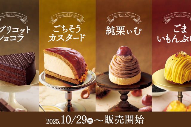コメダ珈琲、季節のケーキを29日から発売！秋の味覚“アプリコット”や“鳴門金時”を使用！ 画像