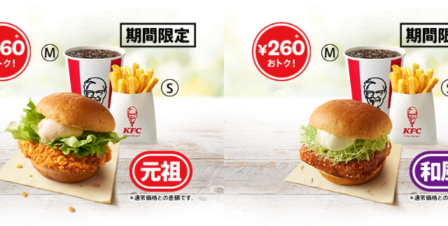ケンタッキー、人気ランチセット2種が260円おトクに！29日から期間限定で実施 画像