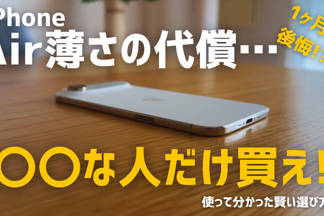 【動画】iPhone Airは「史上最高の普段使い機」か？買ってはいけない人とベストバイな人 画像