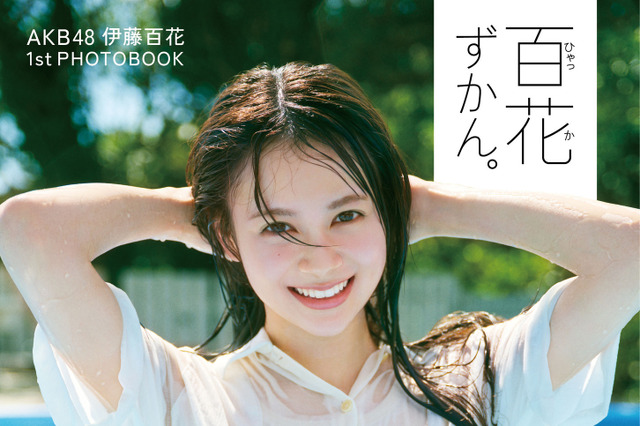 AKB48・伊藤百花、洋服のままプールにダイブ！青春感あふれる1stフォトブックが発売決定 画像