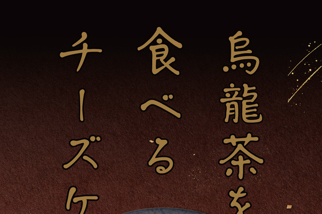 烏龍茶の風味がたまらない！中華料理店「一味玲玲」が“烏龍茶のチーズケーキ”発売 画像