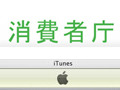 消費者庁、iTunesに公開質問状 〜 iTunes Store被害で 画像