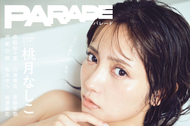桃月なしこ、オール水着ムック表紙で“けだるげ”な表情!お風呂でのセクシーグラビア披露 画像
