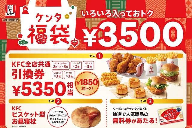 KFC新年恒例「ケンタ福袋」詳細発表！5,350円相当引換券＆ビスケット型お昼寝枕がセットに 画像