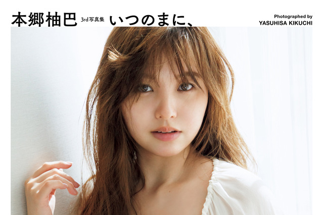 元NMB48・本郷柚巴、“美バスト”あらわな表紙も公開!3rd写真集タイトルが『いつのまに、』に決定 画像