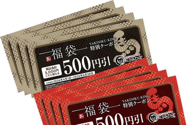 「4,000円分のクーポン」と「オリジナルグッズ4点」が入った“3,000円”の福袋！焼肉きんぐ、本日より追加抽選受付開始 画像