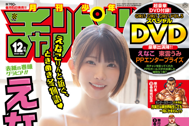 えなこ、今年3度目の表紙登場！“すけすけニット”脱いでビキニ姿に 画像