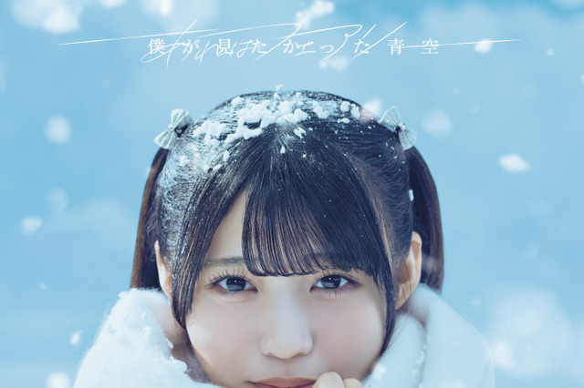 僕が見たかった青空、7thシングルタイトルが決定！儚くも甘い青春を描いたジャケ写も公開 画像