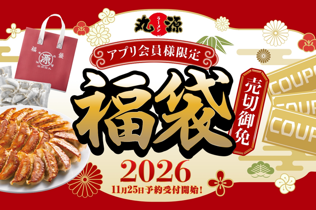 丸源ラーメン福袋が25日より予約開始！餃子50個＆500円分クーポン3枚で1500円！ 画像