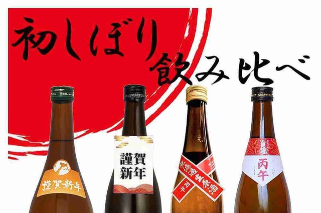 元日にしぼった生酒を“その日のうちに”配達！カクヤス、2026年「元日初しぼり」本日より予約開始 画像