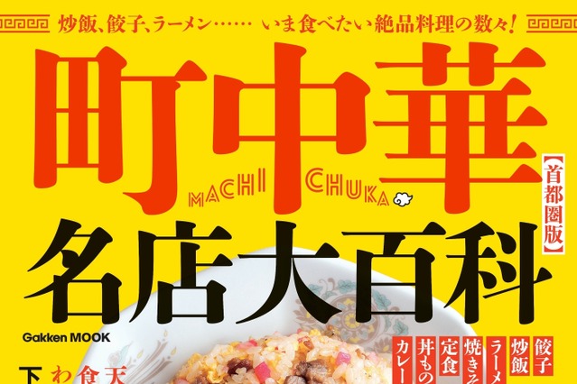 メディア掲載NGだった隠れた名店も！首都圏の絶品町中華をまとめた『町中華名店大百科』が発売 画像