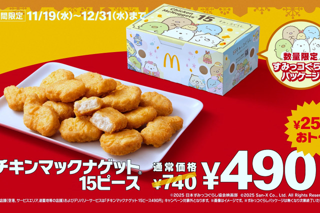 マクドナルド、「チキンマックナゲット15ピース」が250円お得に！11月19日から年末まで特別価格で販売 画像