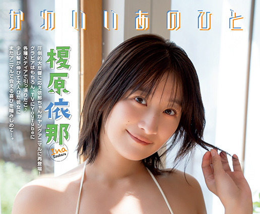 榎原依那、圧巻のグラマラスボディ披露！『ヤンアニ』表紙にアンコール登場 画像